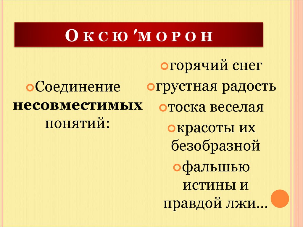 О к с ю ′м о р о н