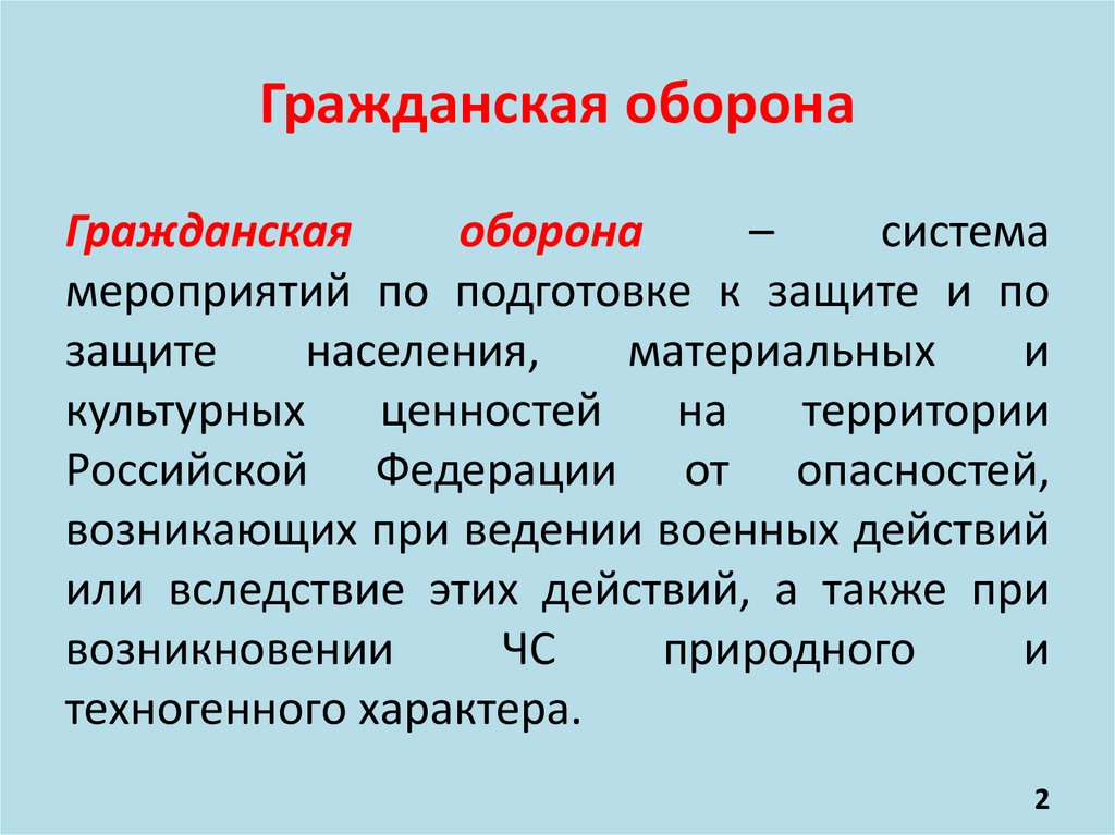Гражданская оборона