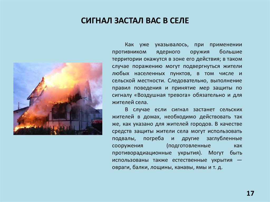 CИГНАЛ ЗАСТАЛ ВАС В СЕЛЕ