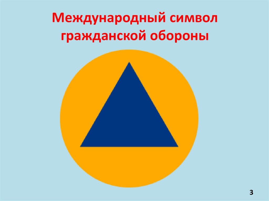 Международный символ гражданской обороны