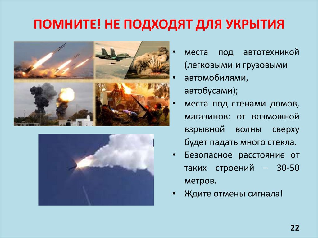 ПОМНИТЕ! НЕ ПОДХОДЯТ ДЛЯ УКРЫТИЯ