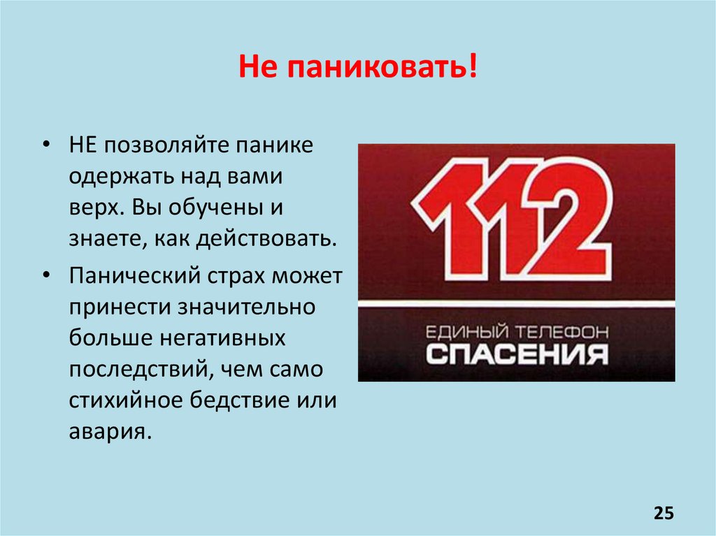 Не паниковать!