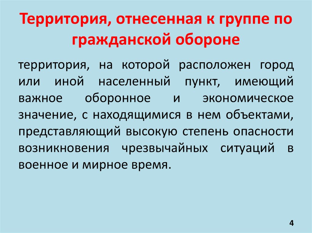 Территория, отнесенная к группе по гражданской обороне