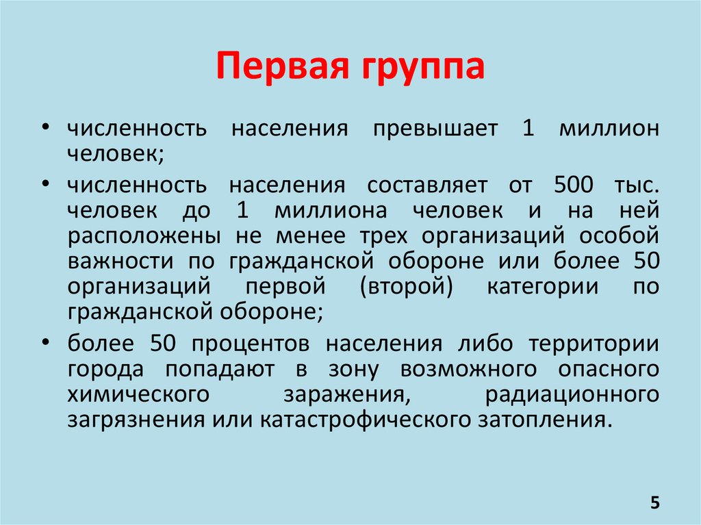 Первая группа