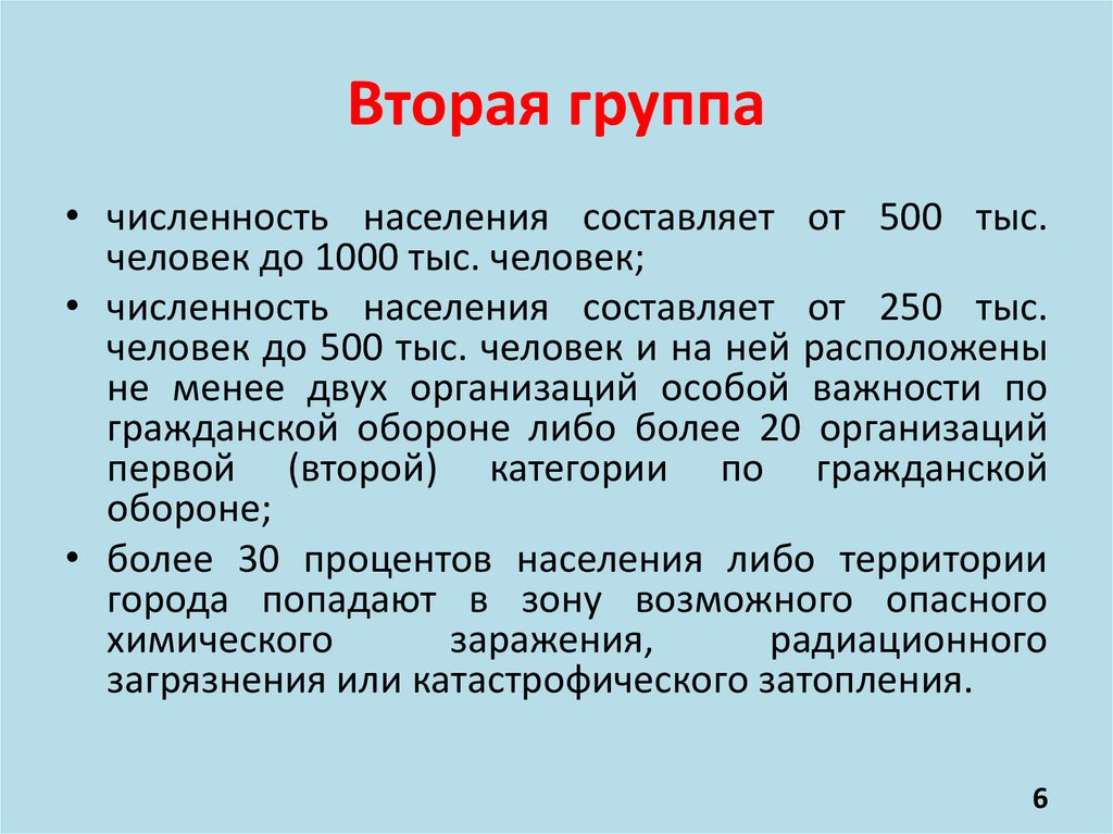 Вторая группа
