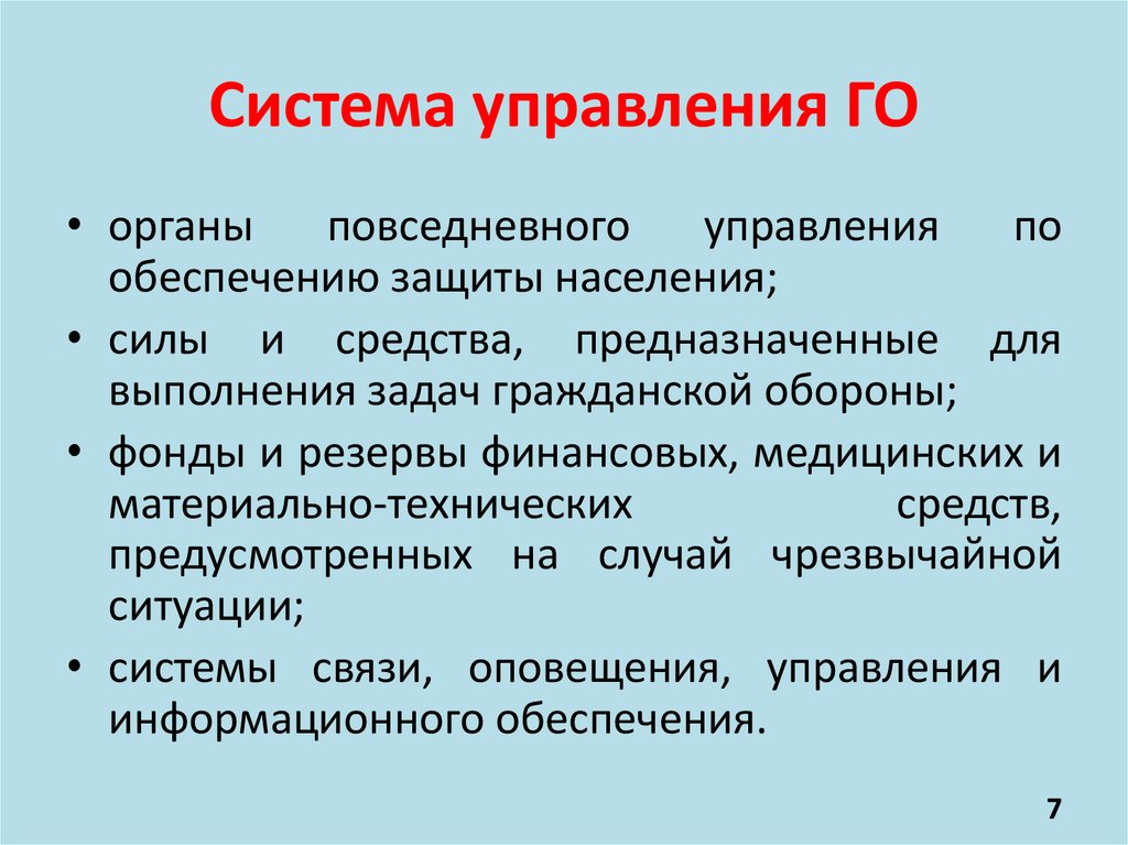 Система управления ГО