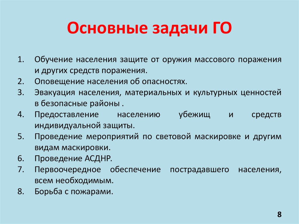 Основные задачи ГО