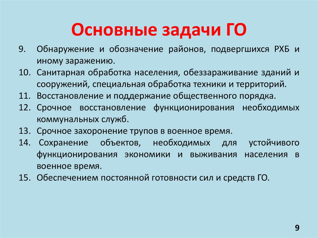 Основные задачи ГО