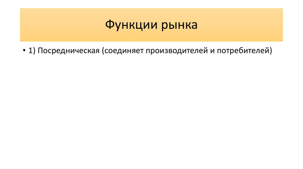 Функции рынка