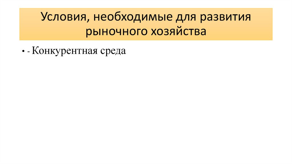 Условия, необходимые для развития рыночного хозяйства