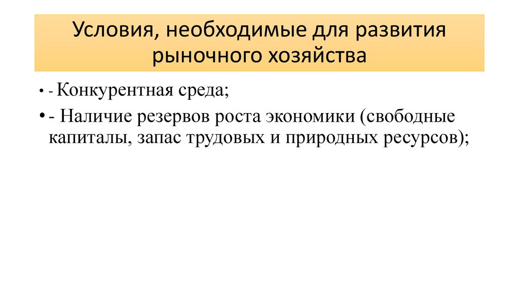 Условия, необходимые для развития рыночного хозяйства