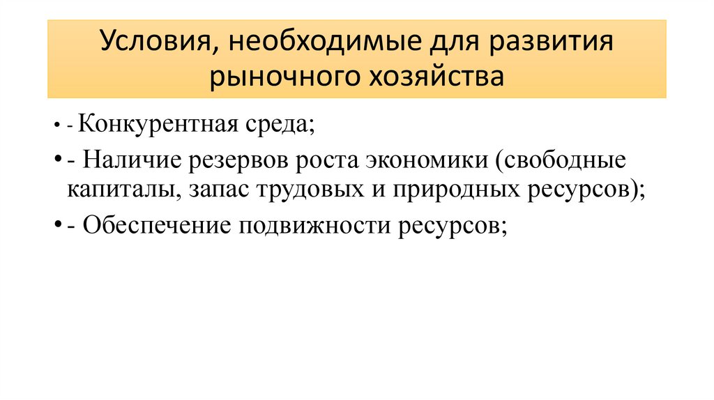 Условия, необходимые для развития рыночного хозяйства