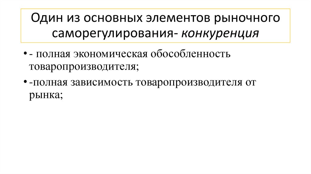 Один из основных элементов рыночного саморегулирования- конкуренция