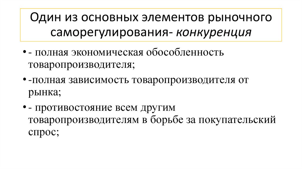Один из основных элементов рыночного саморегулирования- конкуренция