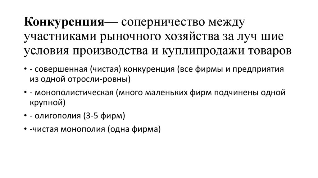 Конкуренция— соперничество между участниками рыночного хозяйства за луч шие условия производства и куплипродажи товаров