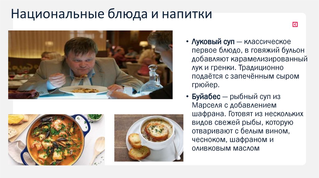 Национальные блюда и напитки
