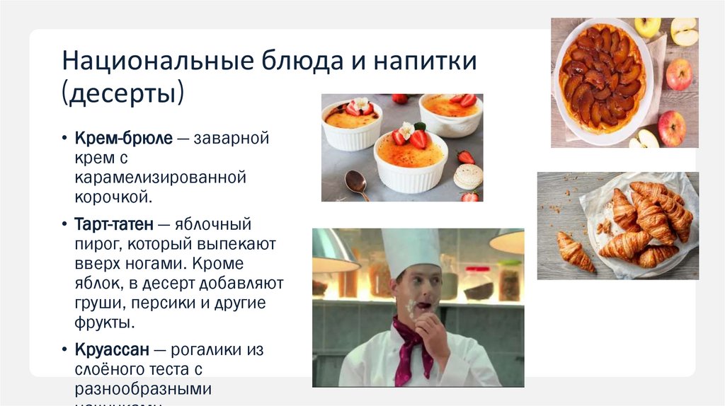 Национальные блюда и напитки (десерты)