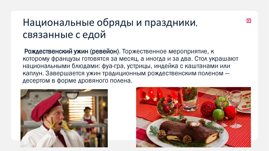 Национальные обряды и праздники, связанные с едой