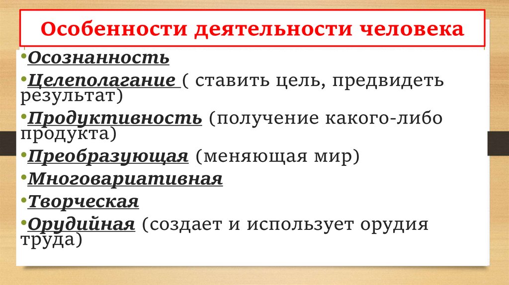 Потребность – это состояние человека, создаваемое испытываемой им нуждой в объектах и действиях, необходимых для его