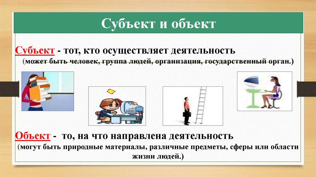 - вид активности, направленный на изменение, преобразование окружающей среды , в результате которого получается нечто новое