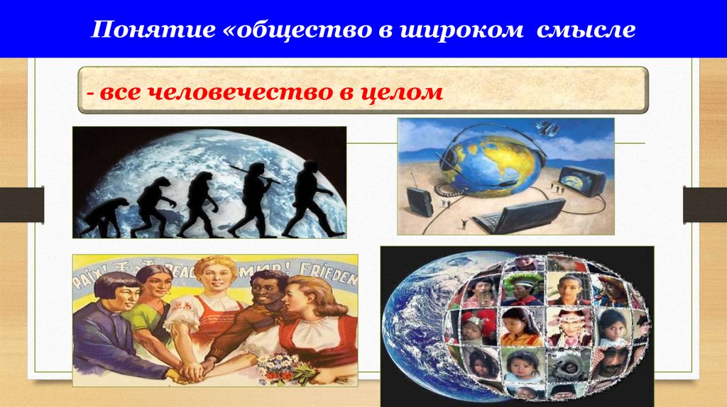 Понятие «общество в широком смысле