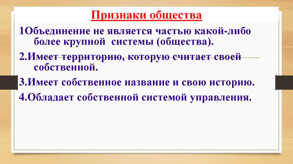 Признаки общества