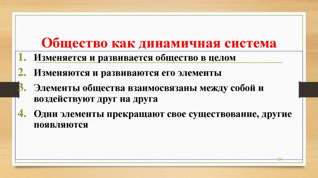 Общество как динамичная система