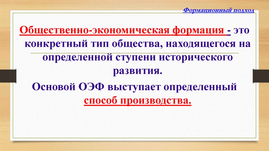 Формационный подход