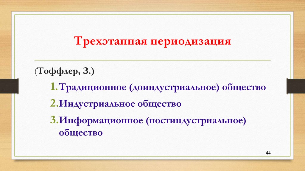 Трехэтапная периодизация