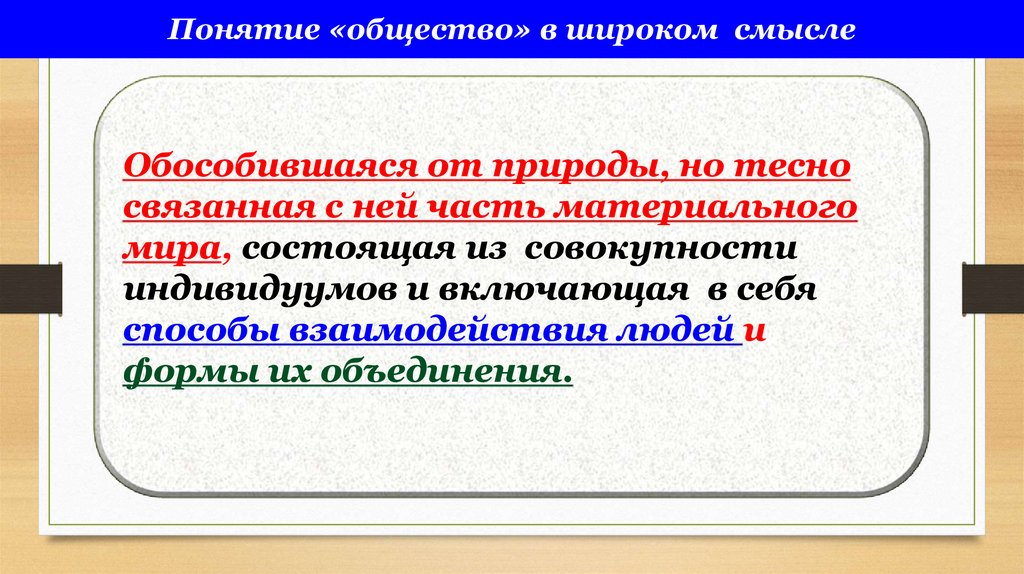Понятие «общество» в широком смысле