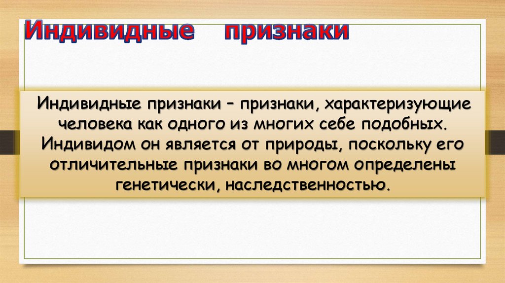 Антропогенез – процесс возникновения и развития человека как биологического вида.