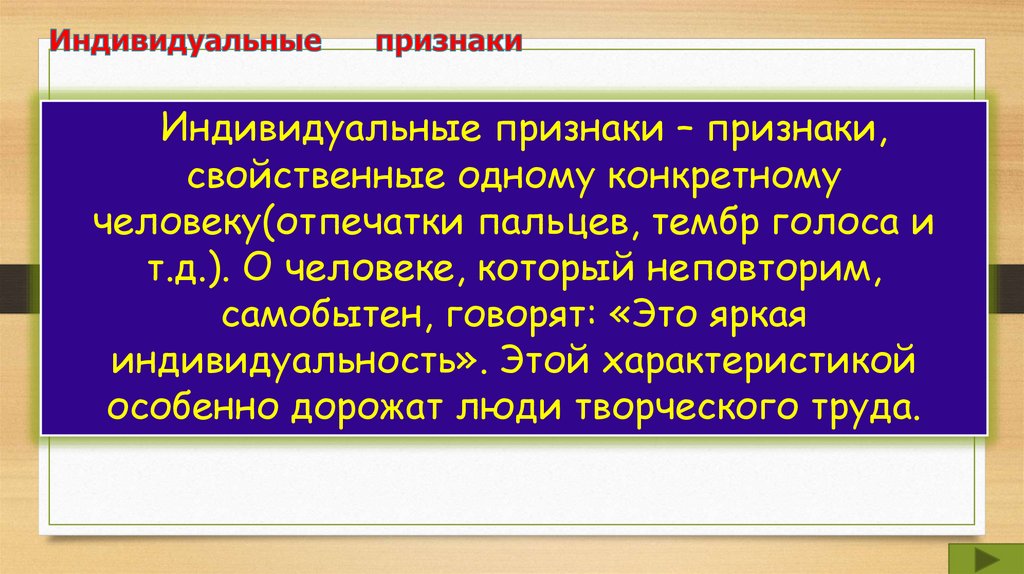 Человек – высшая ступень в иерархии живых организмов.
