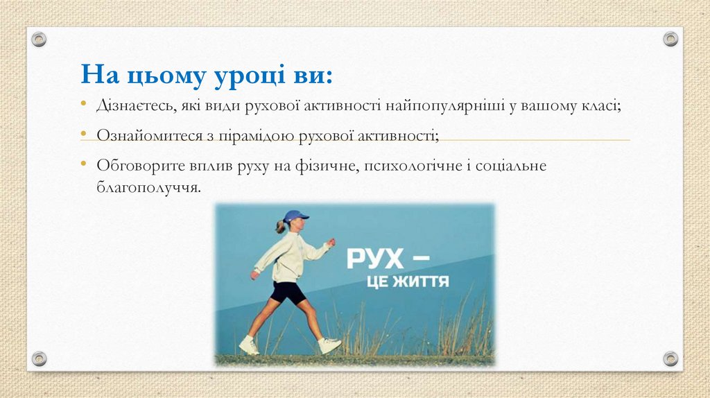 На цьому уроці ви: