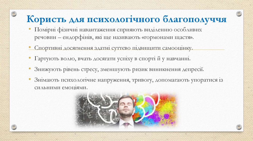 Користь для психологічного благополуччя