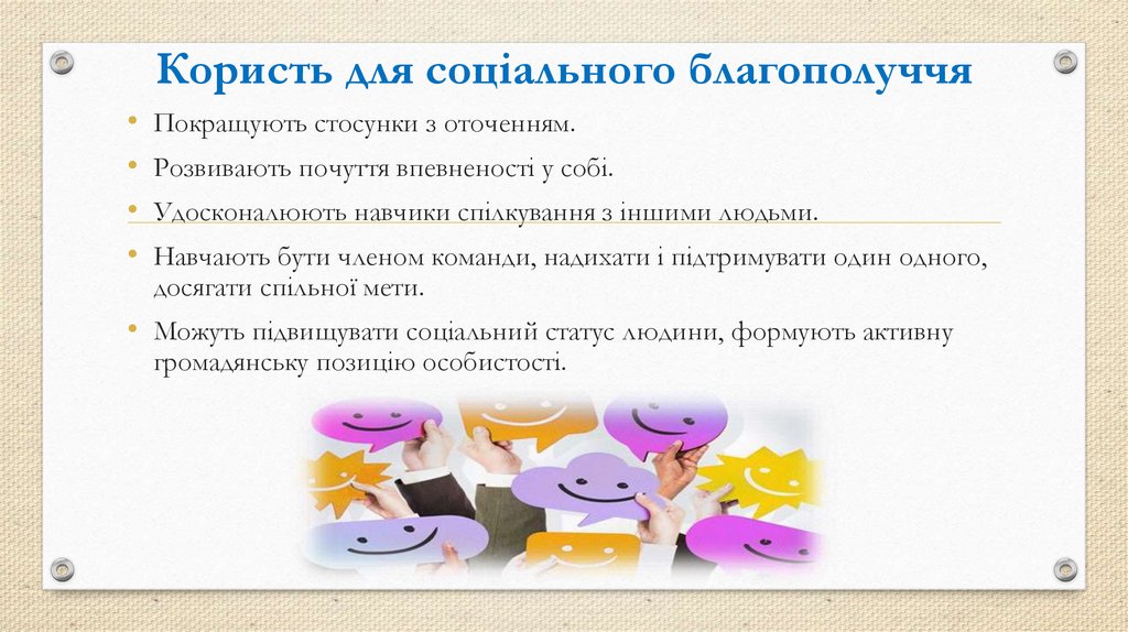Користь для соціального благополуччя
