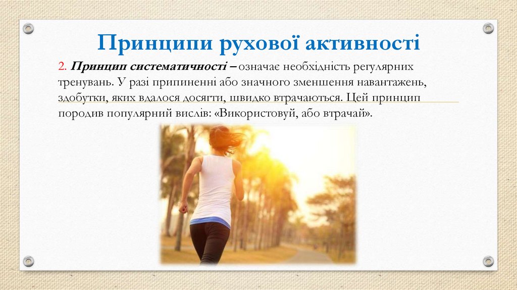 Принципи рухової активності