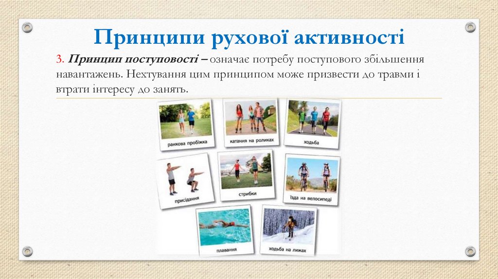 Принципи рухової активності