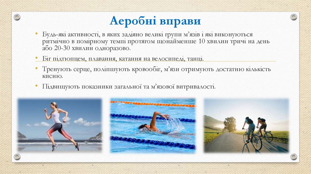 Аеробні вправи