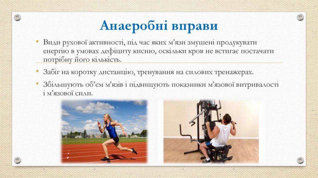 Анаеробні вправи