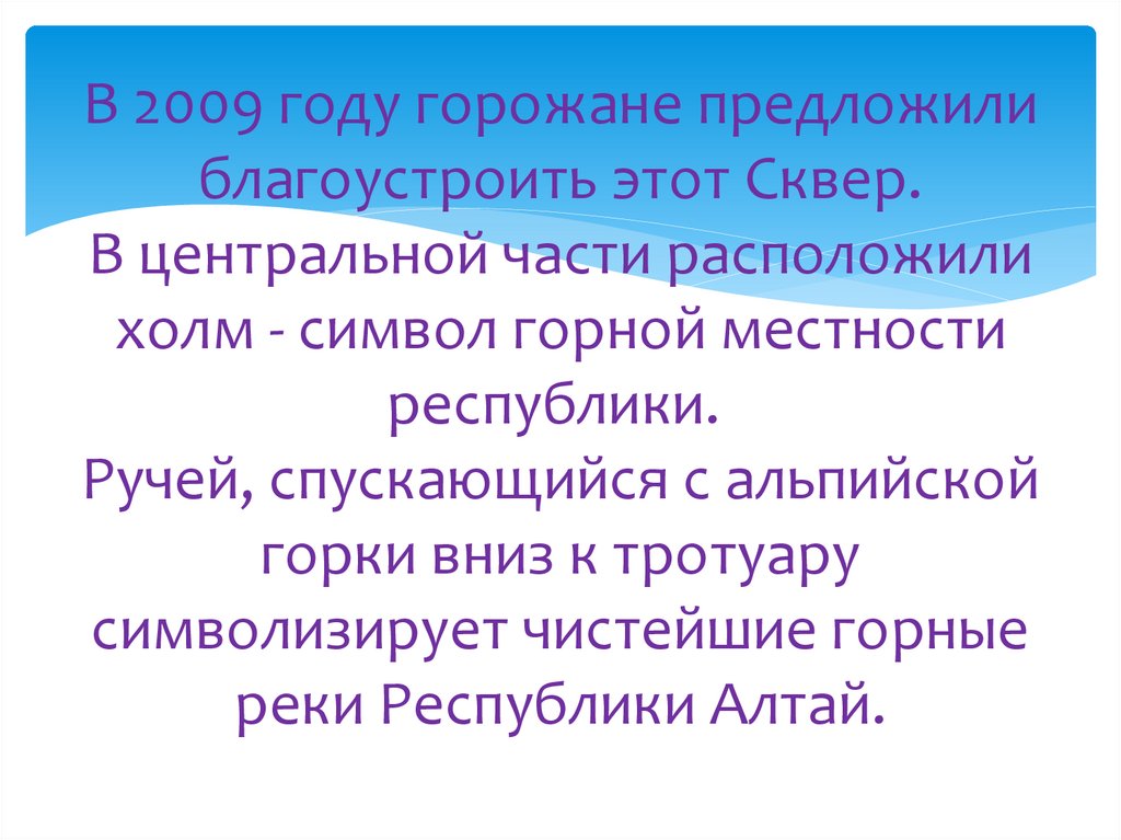 В 2009 году горожане предложили благоустроить этот Сквер. В центральной части расположили холм - символ горной местности