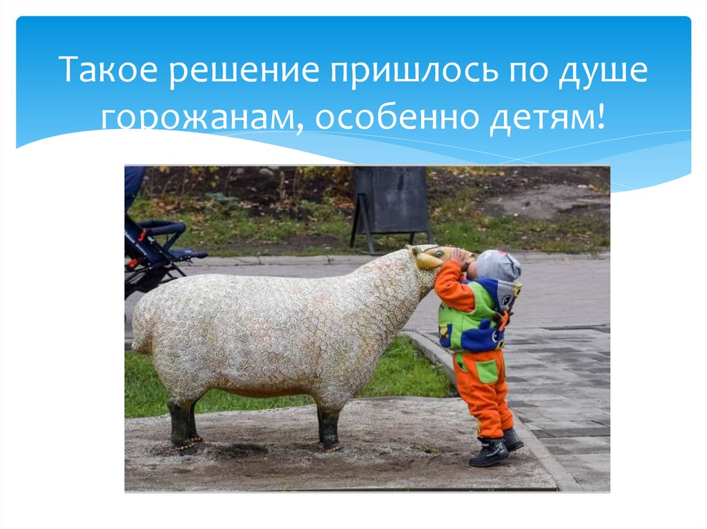 Такое решение пришлось по душе горожанам, особенно детям!