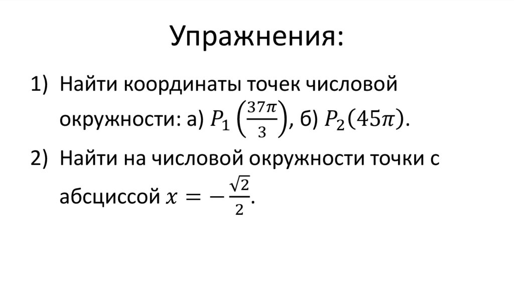 Упражнения: