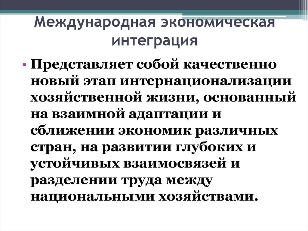 Международная экономическая интеграция