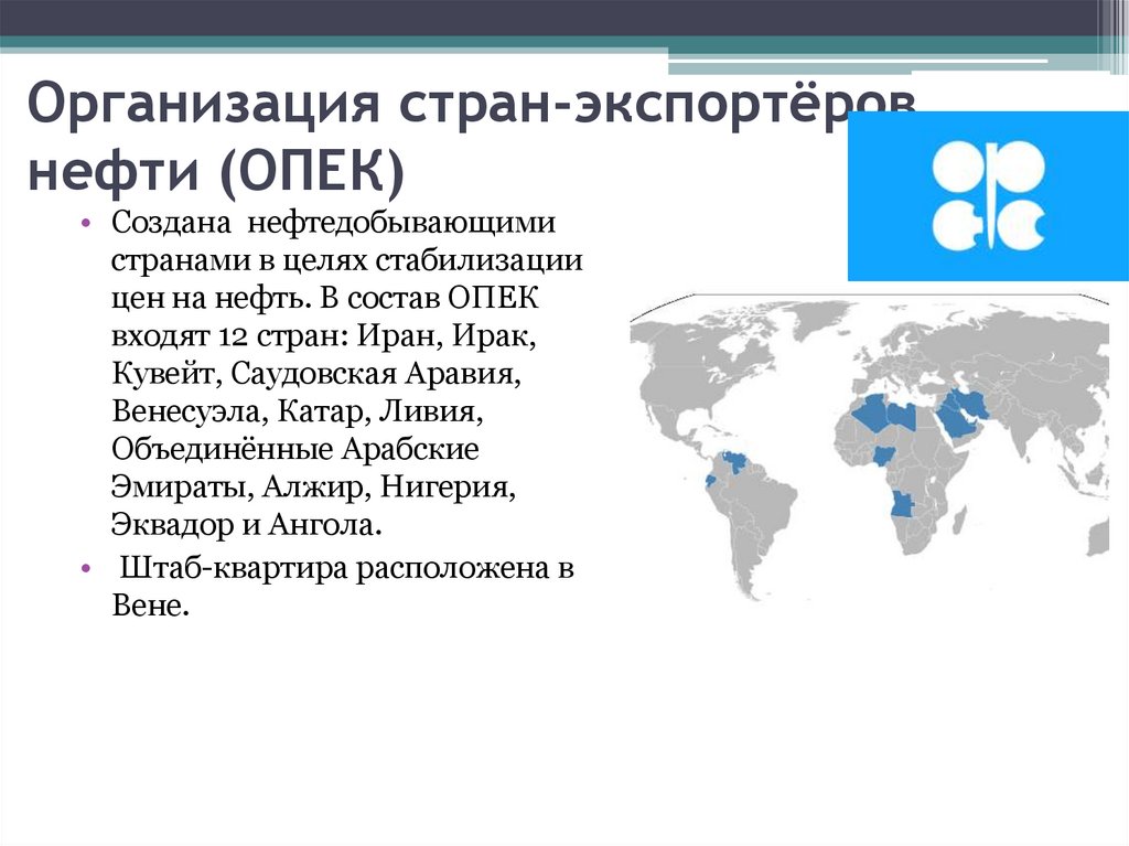 Организация стран-экспортёров нефти (ОПЕК)