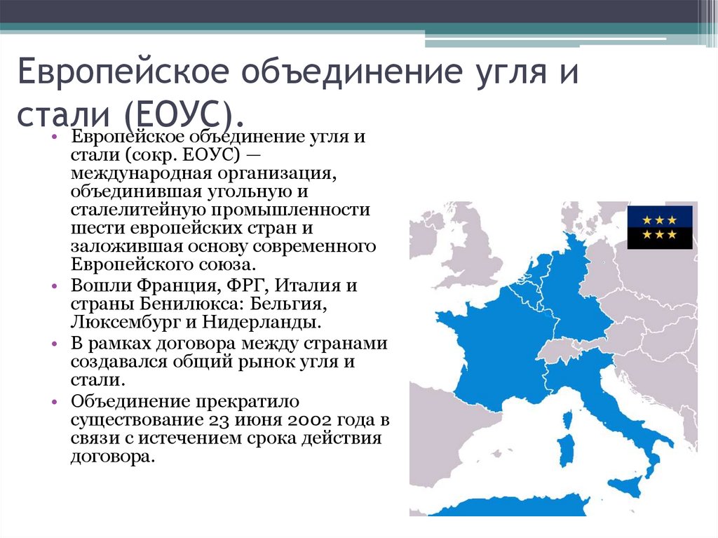 Европейское объединение угля и стали (ЕОУС).