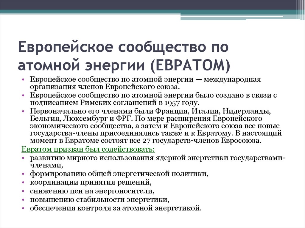 Европейское сообщество по атомной энергии (ЕВРАТОМ)