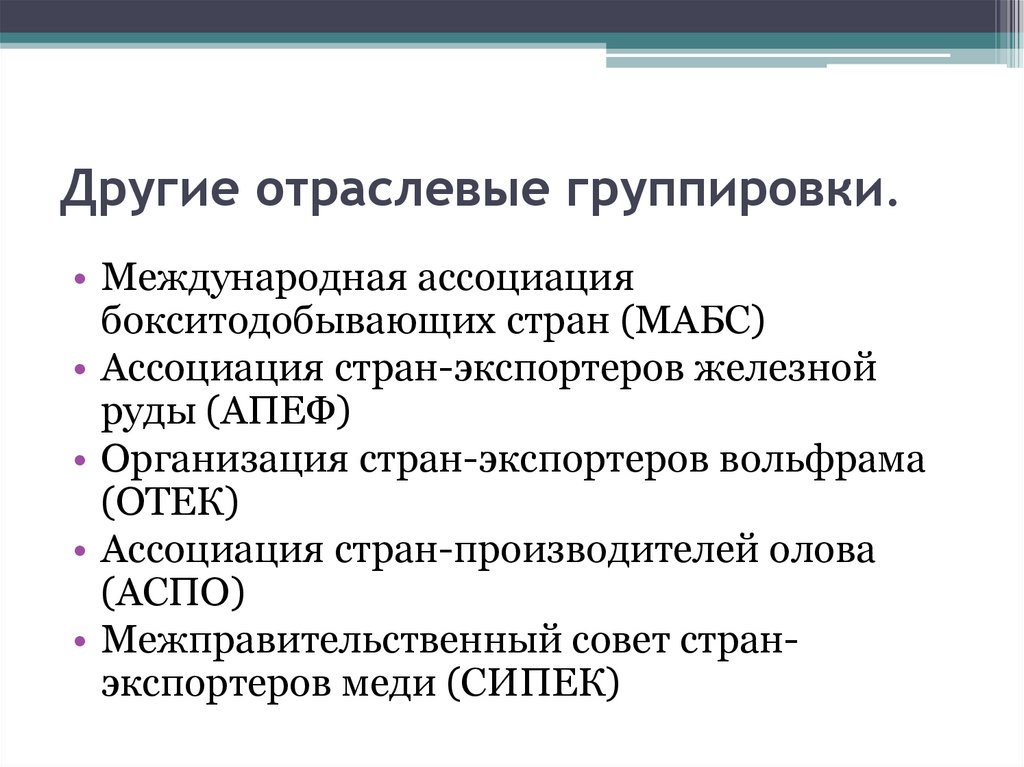 Другие отраслевые группировки.
