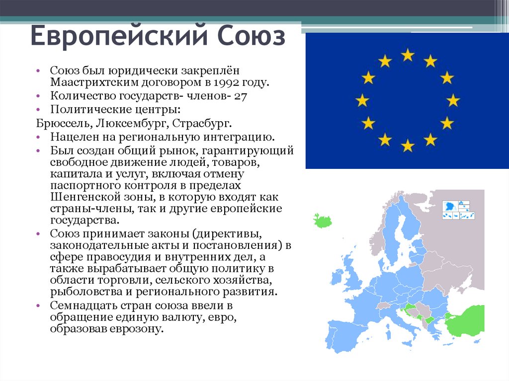 Европейский Союз