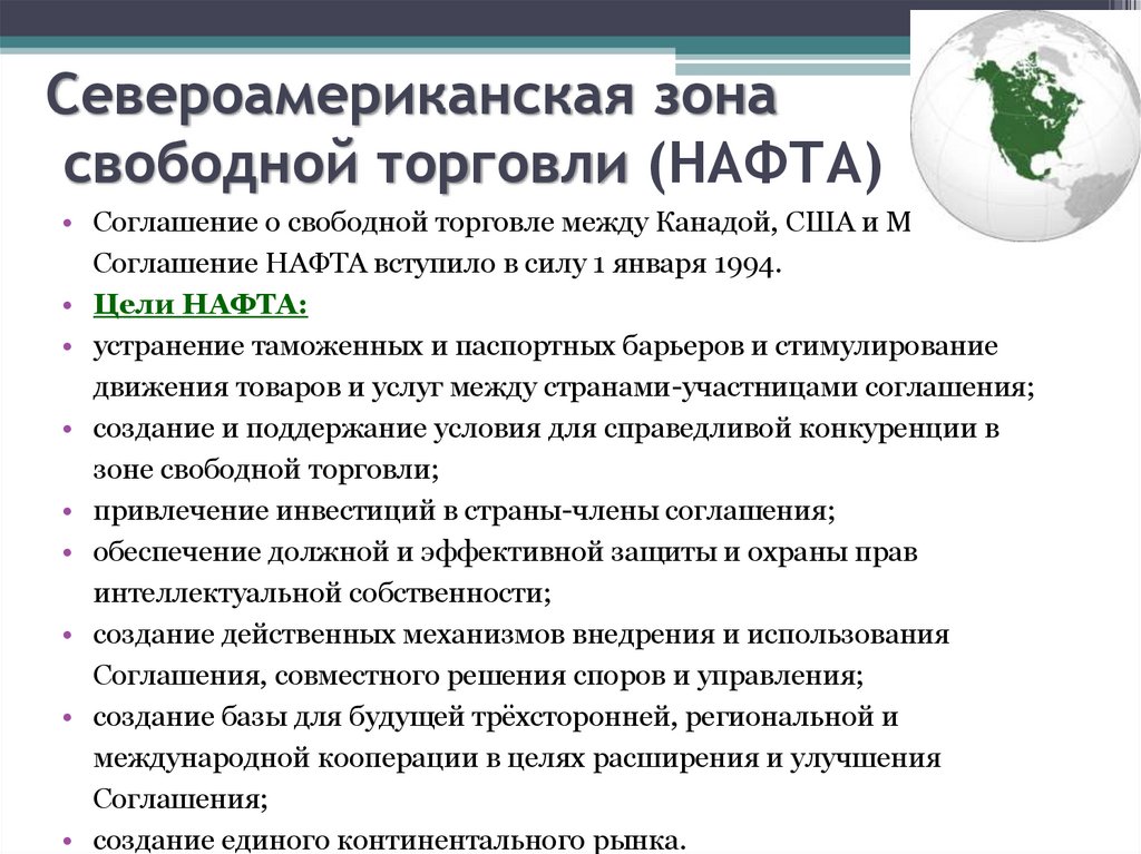Североамериканская зона свободной торговли (НАФТА)