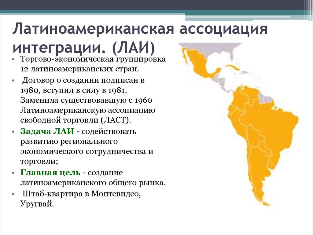 Латиноамериканская ассоциация интеграции. (ЛАИ)